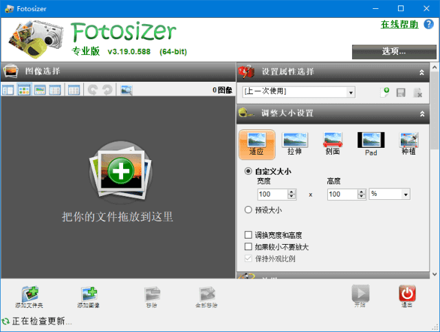 Fotosizer 图像批量处理工具 v3.21.0.594中文绿色版