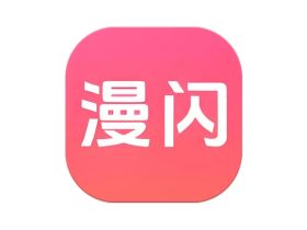 漫闪 v1.0.7 去广告