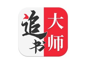 追书大师 v5.0.2 解锁去广告