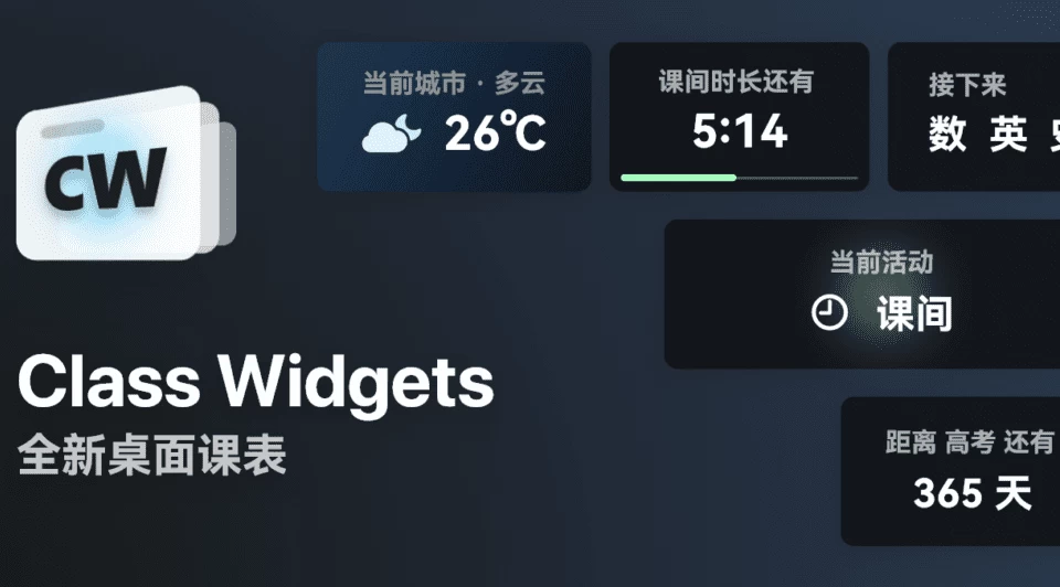Class Widgets 桌面课表