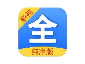 影视大全 v3.2.1 解锁去广告