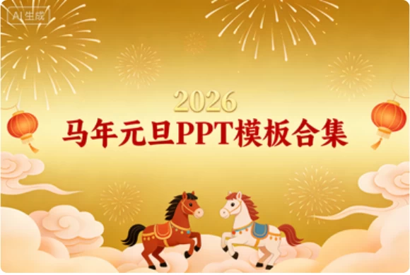 2026年马年元旦PPT模板合集