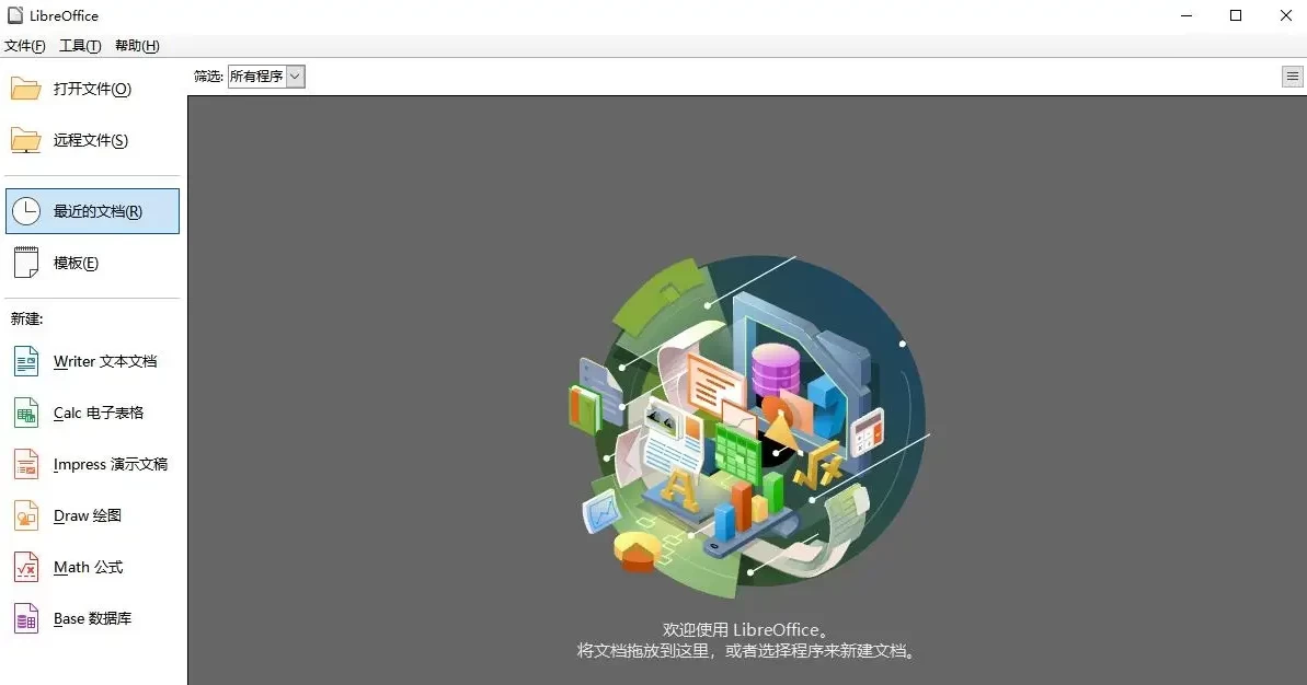 LibreOffice Office 办公套件