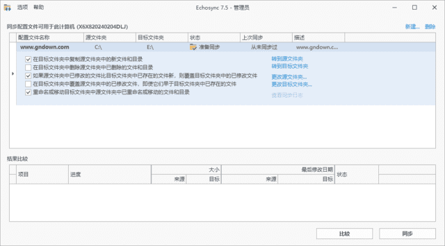 Echosync v8.0.0.0 文件夹备份和同步工具多语便携版