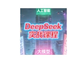 DeepSeek实战课程