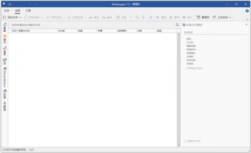 Metatogger 音频文件标签编辑器