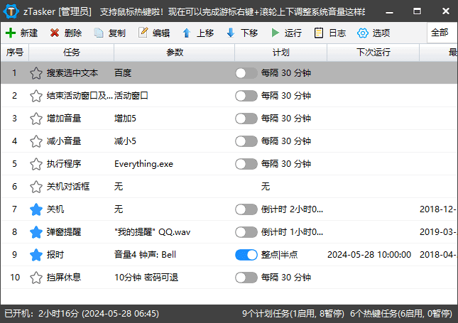 zTasker v2.3.4 一键式效率倍增器定时任务 中文绿色版