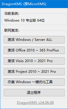 DragonKMS Windows/Office激活工具 v25.12.07.0 中文绿色版