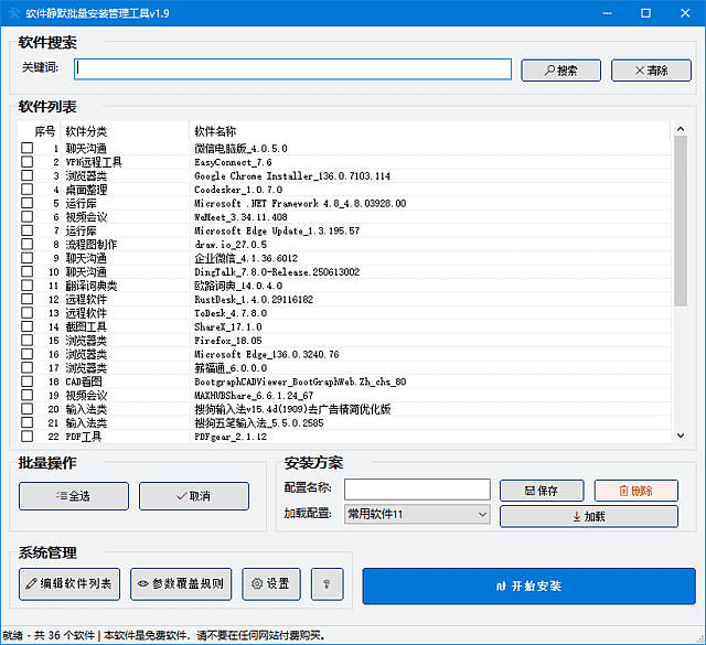 软件静默批量安装管理工具 v1.9 中文绿色版