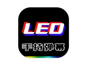 LED Banner 手持弹幕 v1.9.5 高级版