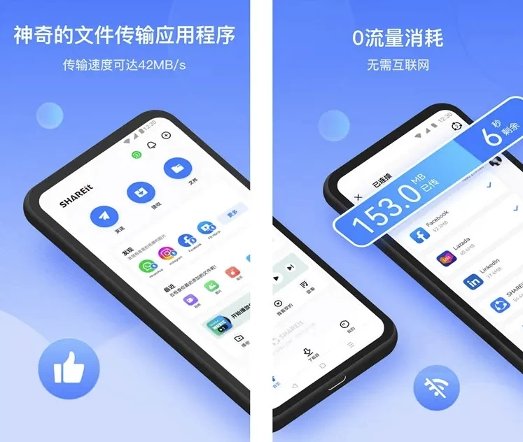 SHAREit 茄子快传