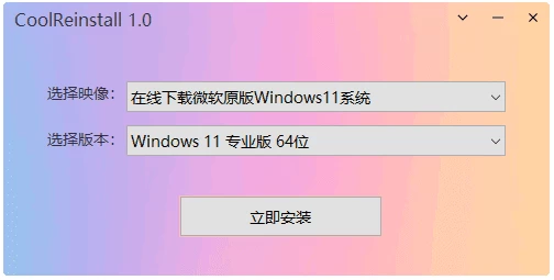 CoolReinstall 玩酷之家一键重装工具