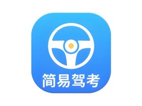 简易驾考 v1.2.2  专为驾考学员打造的智能学习神器
