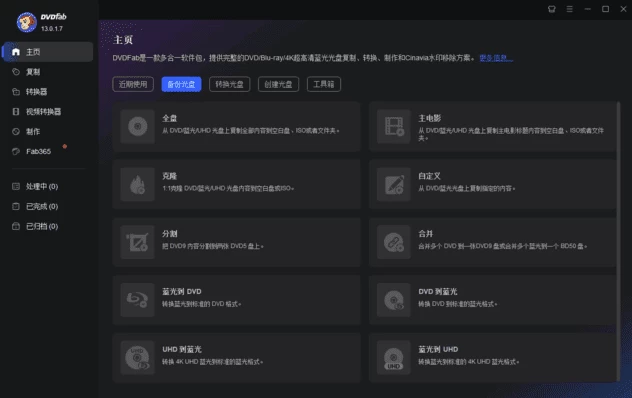 DVDFab 备份和制作软件