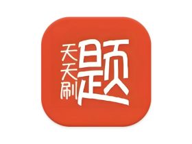 天天刷题 v1.0 支持excel文档导入