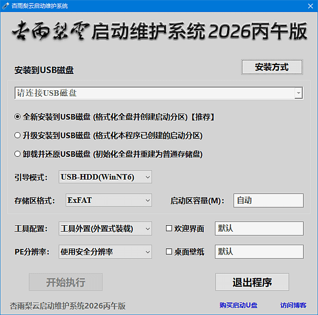杏雨梨云启动维护系统 2026 pe启动盘制作丙午版