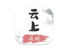 云上诗词 v1.2 无广告中华诗词学习神器唐诗宋词古文典籍名家赏析音频朗诵