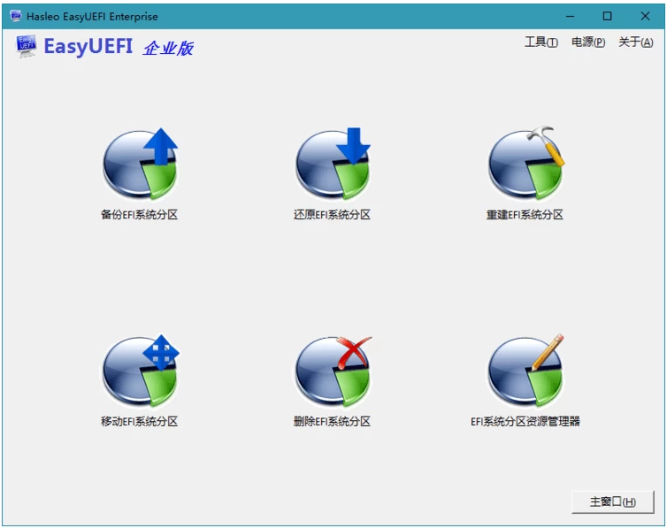 Hasleo EasyUEFI企业版 EFI启动管理软件
