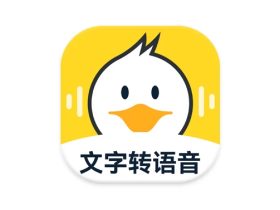 配音鸭 v1.9.3，一款专业正版的智能配音工具