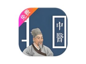 中医古籍宝典 v5 免费中医学习软件