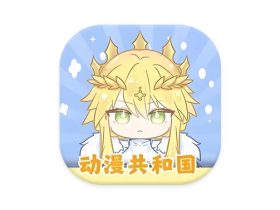 动漫共和国 v1.0.0.8 去广告