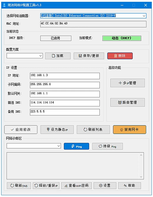 简洁网络IP配置工具