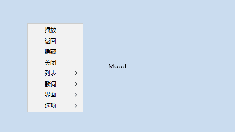 Mcool 极简本地音乐播放器 16.0.0.3360 中文绿色版 02.25