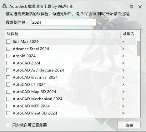 Autodesk 批量激活工具