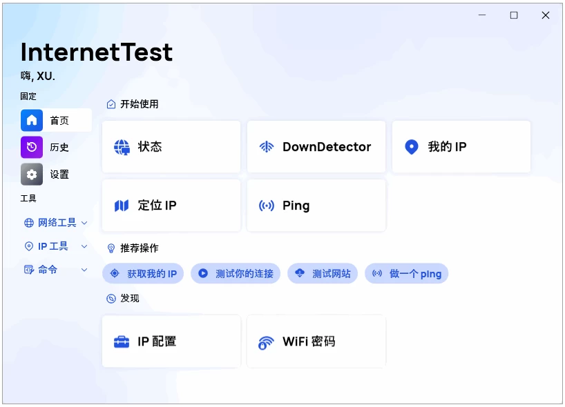 InternetTest Pro 网络测试工具