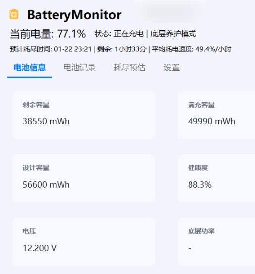 BatteryMonitor 电池管家