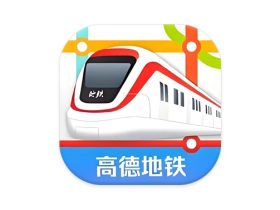 高德地铁图 v1.0