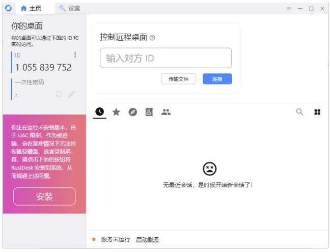 RustDesk 跨平台远程桌面控制软件
