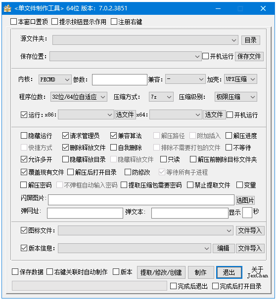 PECMD/7zSFX 单文件制作工具 v7.0.2.3862 中文绿色版