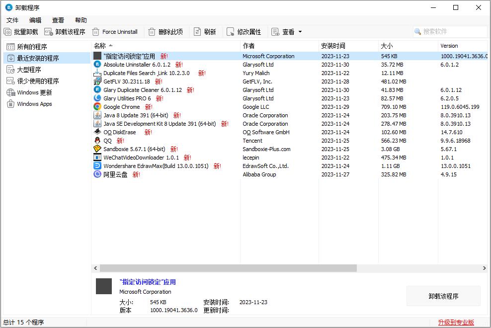 Glary Absolute Uninstaller v6.0.1.20 卸载管理器官方免费版