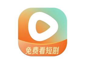 红果免费短剧 v7.1.1.32，一款免费视频看短剧软件
