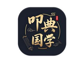 叩典国学 v1.4.1 完全免费的国学经典学习软件