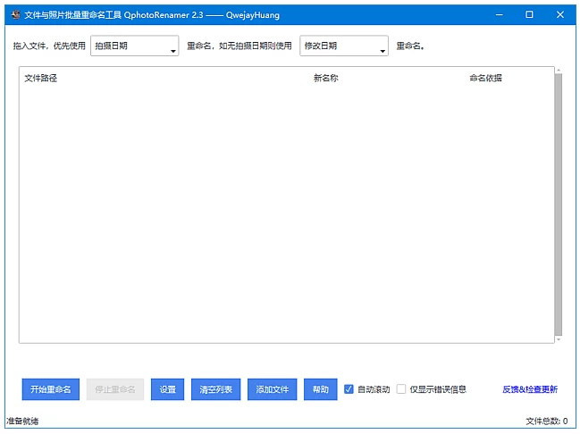 QphotoRenamer 文件照片批量重命名工具