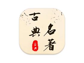 古典名著宝典 v1.2.2