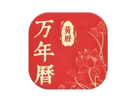 精准万年历 v3.1.1
