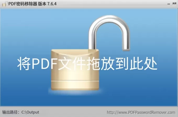 PDF Password Remover 密码移除工具