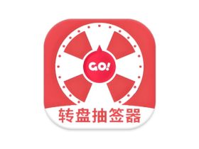 转盘抽签器 v1.3 一款娱乐性质的转盘抽签掷筛子随机抽数字游戏