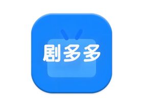 剧多多 v1.4.2 一站式影视服务平台无需会员纯净版