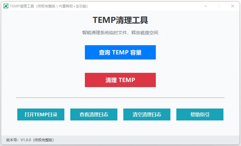 TEMP清理工具