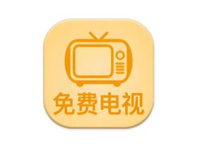 数字电视 v5.2.0 免费版