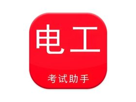 电工考试助手 v3.3.1 高级版