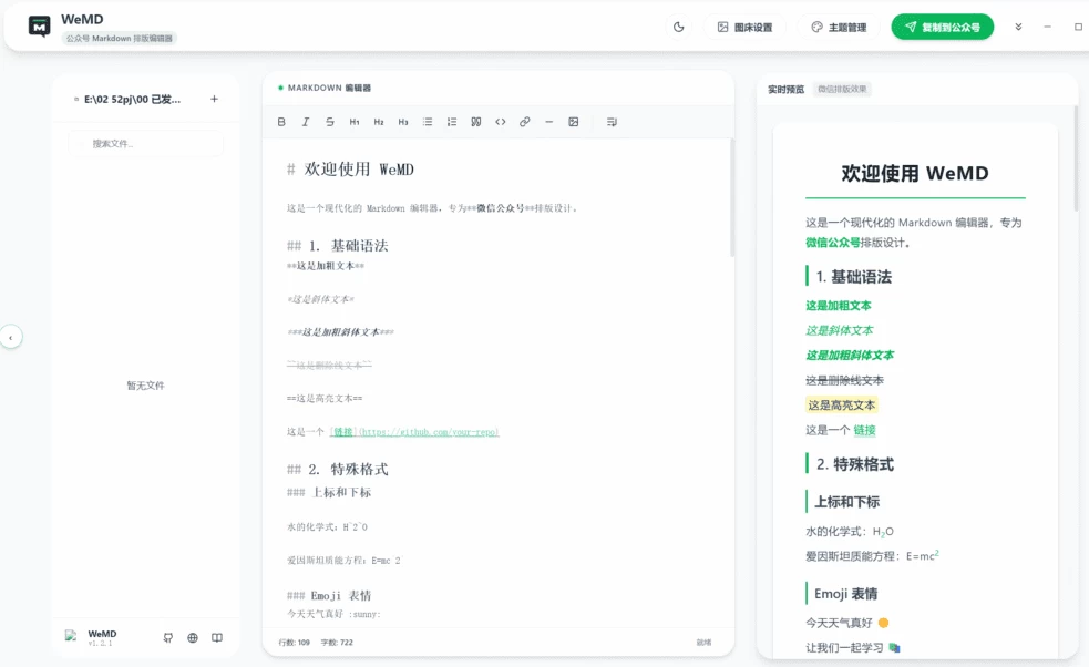 WeMD 公众号Markdown排版编辑器