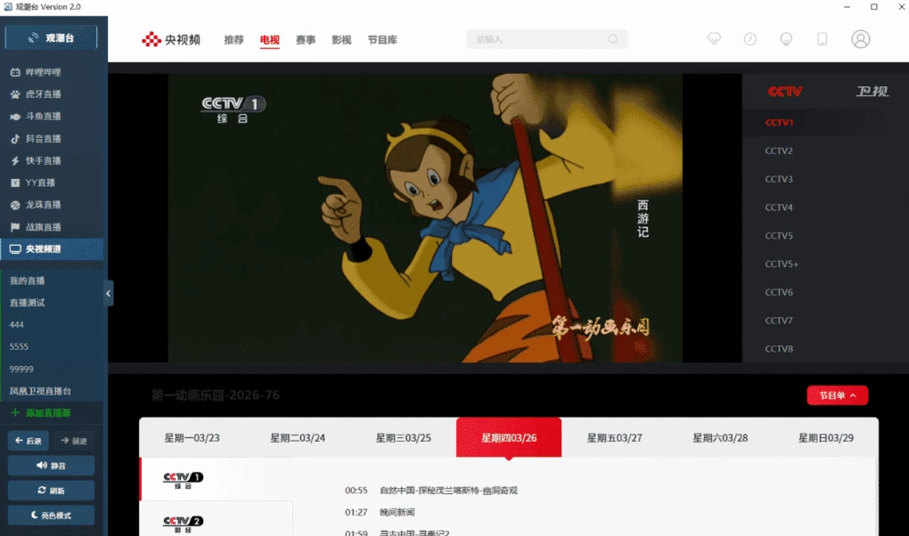 观潮台 直播聚合工具