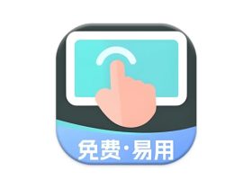 小白连点器 v1.5 高级版