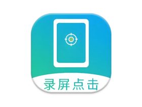 屏幕自动点击 v29 高级版