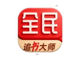 全民追书大师 v5.0.3 移动阅读软件去广告